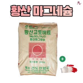 농사친구 농사친구 황산고토 비료 20kg + 작업장갑 1set 수용성 황산 마그네슘 비료, 1개