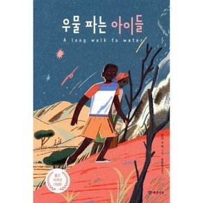 우물 파는 아이들, 문학의 즐거움