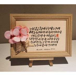 성경말씀캘리그라피 집들이선물 졸업선물 생일선물 환우선물 심방선물 성경말씀 캘리그라피 액자, 옵션9, 1개