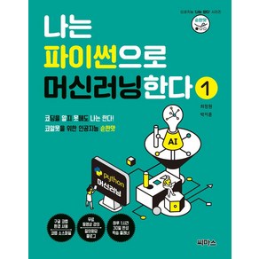 나는 파이썬으로 머신러닝한다 1:코알못을 위한 인공지능 순한맛, 씨마스