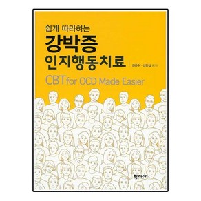 쉽게 따라하는 강박증 인지행동치료, 학지사, 권준수,신민섭 공저