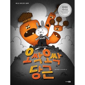 오싹오싹 당근:2013 칼데콧 아너상