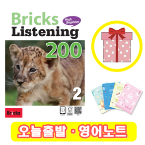 (선물) Bricks Listening High Beginner 브릭스 리스닝 하이 비기너 200-2