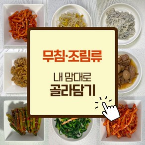 [엄마반찬스] 무침 조림류 반찬 골라담기, 2.콩나물무침, 1개