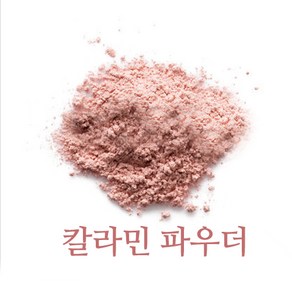 칼라민파우더-천연비누 화장품재료