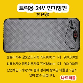 나드리몰 트럭용 24V 화물차전기매트 전기장판 대형트럭 침대 침실 온열매트 24V온열매트, 극세사원단, 1개