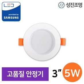 성진조명 LED 다운라이트 매입등 베스트 3인치 5W 주백색 주광색 전구색, 매입등_베스트3인치_5W-4000K(주백색), 1개