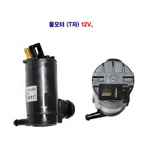 번호208 자동차 와이퍼 물모터(T자형) 윈도우액 물모터(구형) 12V