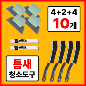 [누니코] 틈새청소왕 창문틈 창틀 욕실 틈새 세척, 혼합, 1세트