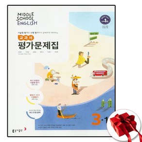 동아출판 중학교 영어 3-1 중 중등 평가문제집 윤정미 (사은품 증정)