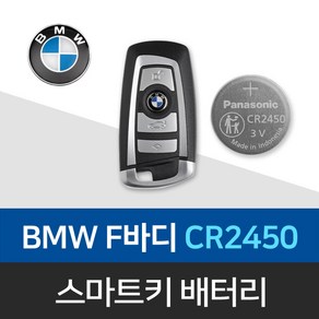 BMW 키건전지 F바디 구형 스마트키 배터리 건전지 CR2450 밧데리 차키 약 베터리