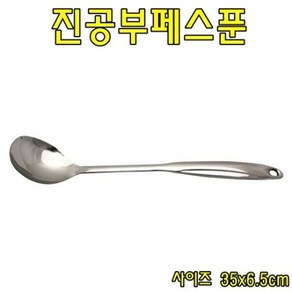 [오너클랜] 진공부페스푼 35cm 뷔페스푼 부페숟가락 조리용스푼