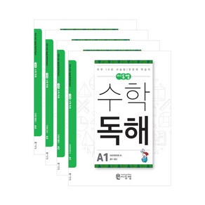 수학독해 A세트 초등1학년 수학문제집 수학서술형 수학문장제 초등연산 문제집