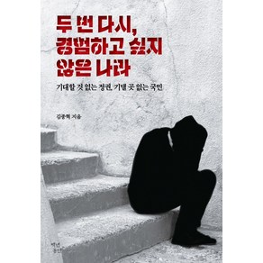 두 번 다시 경험하고 싶지 않은 나라:기대할 것 없는 정권 기댈 곳 없는 국민