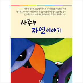 사주 속 자연이야기 +미니수첩제공, 온북스