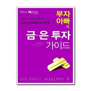 제이북스 부자 아빠의 금 은 투자 가이드 로버트 기요사키 저자 책 부자 아빠 가난한 아빠 시리즈, 단일상품단일상품