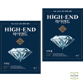 HIGH-END 하이엔드 수학 1 + 2 (전2권) NE능률