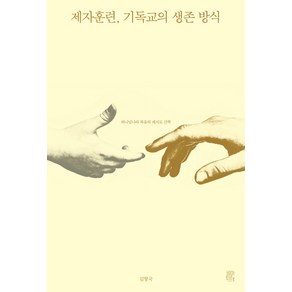 제자훈련 기독교의 생존 방식:하나님나라 복음의 제자도 신학, 비아토르