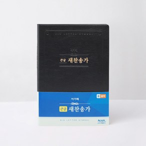 21C 큰글찬송가(중/단본/비닐/흑색/무지퍼), 아가페출판사