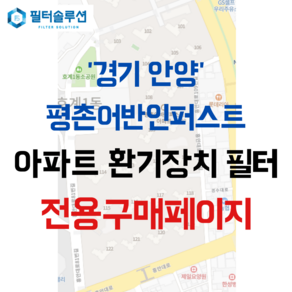 [호환][필터솔루션] 경기도 안양시 동안구 경수대로 581 평촌어바인퍼스트 아파트 환기필터 H13등급, (필터세트) : 헤파필터1장 프리필터2장, 1개