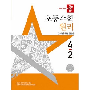 사은품+2025년 디딤돌 초등 수학 원리 4-2 4학년 2학기