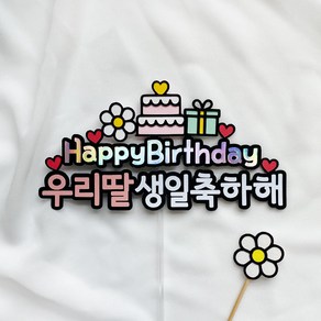 [터치아트] 아들 딸 아이 생일 축하 케이크토퍼 메시지픽