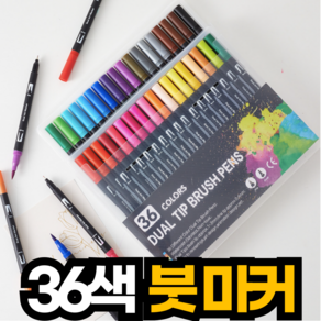 포근상점 브러쉬 붓 펜 수용성 캘리그라피 세트, 36색