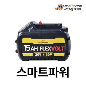 디월트 플렉스볼트 호환배터리 20V(15.0Ah)-60V(5.0Ah) 국산삼성셀 A/S 1년보장