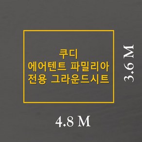 방수포 쿠디 에어텐트 파밀리아 전용 그라운드시트 제작 타포린 풋프린트 천막 캠핑, PE 그린 방수포