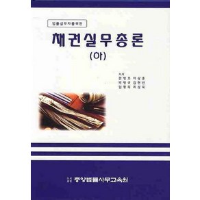 법률실무자를 위한채권실무총론 (하)(양장본), 채권실무총론 (하)(양장본), 한병호(저), 중앙법률사무교육원