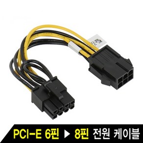 파워서플라이 PCI-E 6핀 TO 그래픽카드 PCI-E 8핀 전원 케이블