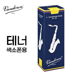 반도린 트레디셔널 테너 색소폰 리드 갈대 프랑스산 VANDOREN TRADITIONAL TENOR SAXOPHONE REEDS, 1세트