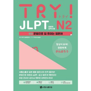 TRY JLPT 일본어능력시험 N2 - 중급 : 문법으로 입 트이는 일본어