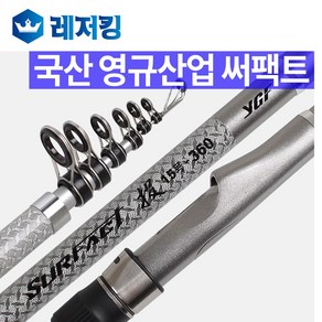 국산 영규산업 써팩트 카고 원투낚시대 30-400