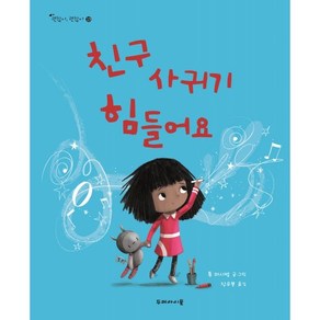 친구 사귀기 힘들어요, 두레아이들, 톰 퍼시벌 글,그림/장우봉 역, 9791191007039, 괜찮아, 괜찮아