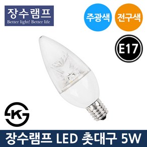 장수 LED 투명 촛대구 5W E17 주광색 전구색 촛대전구, 투명 5W E17-전구색_오렌지빛, 1개