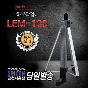 신콘 레이저레벨기 하부작업대 LEM-100, 1개