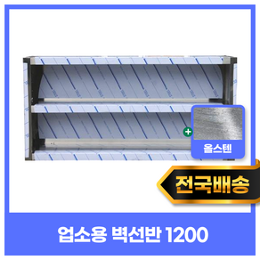 업소용 벽선반 1200 900 1500 1800 모음 벽찬장 업소용수납장 스텐벽선반 상부장