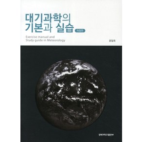 대기과학의 기본과 실습, 경북대학교출판부, 윤일희 저