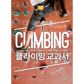 클라이밍 교과서:암벽과 홀드 풋워크 다이노 맨틀링 바디케어 필수 용품까지, 보누스, 글: ROCK & SNOW 편집부