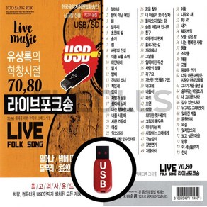 [더올스] 정품 USB 유상록의 학창시절 7080 라이브포크송, USB(차량용)