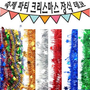 크리스마스 파티 축제 장식 반짝이 작은 별 하트 120cm모루 10줄, 작은 별 10줄 묶음 그린, 작은 별 10줄 묶음 그린, 1개