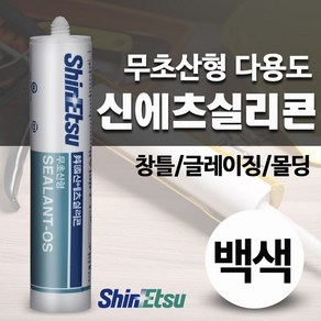 다우몰 신에츠 실리콘 무초산 비초산 다용도 창틀 글레이징