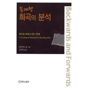 [연극과인간]통쾌한 희곡의 분석 : 희곡을 제대로 읽는 방법, 연극과인간, 데이비드 볼