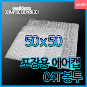 에스엠에어코리아 에어캡봉투(0.4T) 50cmx50cm, 100개