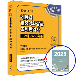 맞춤형화장품 조제관리사 교재 2025, 에듀윌