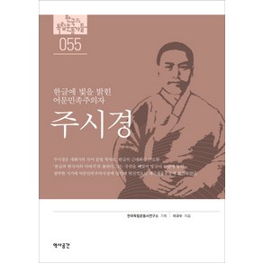 주시경:한글의 빛을 밝힌 어문민족주의자, 역사공간, 이규수 저