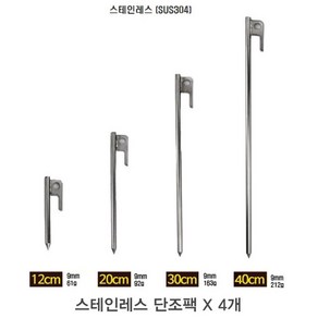 스테인레스 단조팩 12cm 20cm 30cm 40cm_사이즈 X 4개(1세트) 텐트용 단조팩 타프 핑거팩 팩가방, 4개