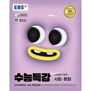 EBS 수능특강 사회탐구영역 사회·문화 (2024년)