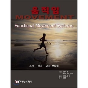 움직임(Movement):검사 평가 교정 전략들